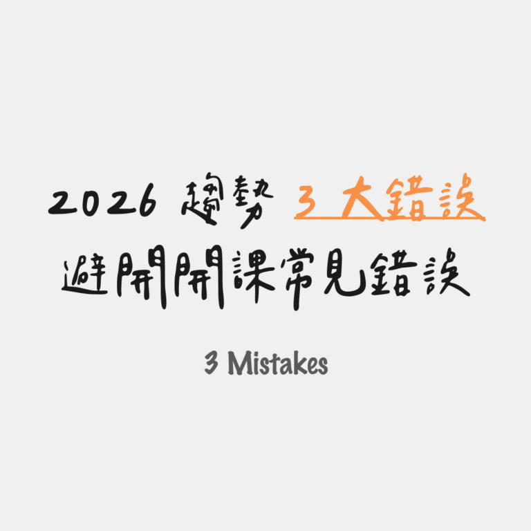 避開開課常見錯誤