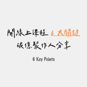 破億製作人分享