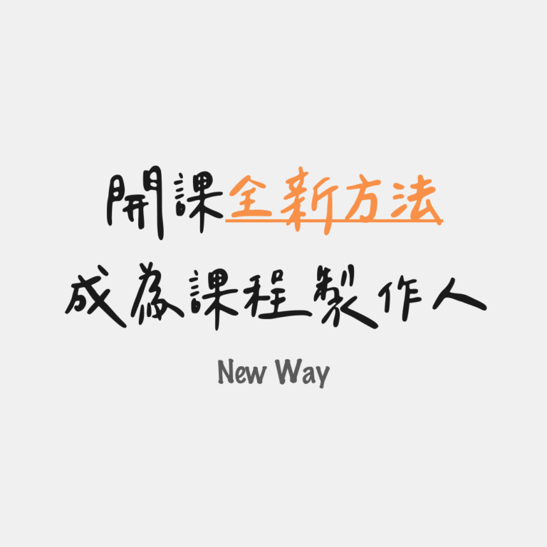 成為課程製作人