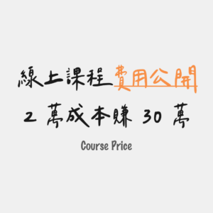 2 萬成本賺 30 萬