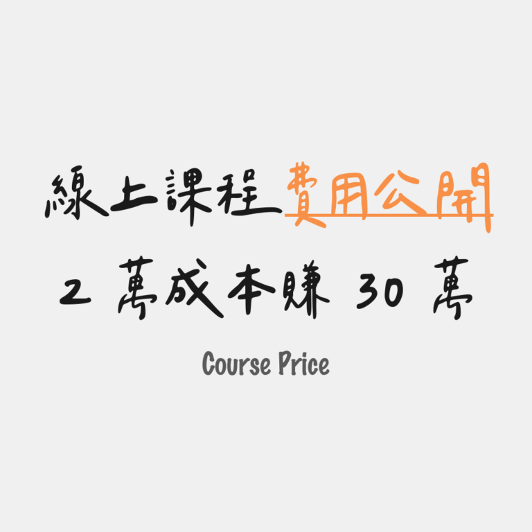 2 萬成本賺 30 萬