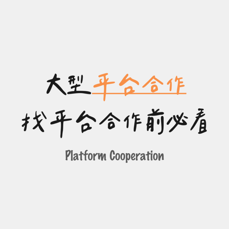 找平台合作前必看
