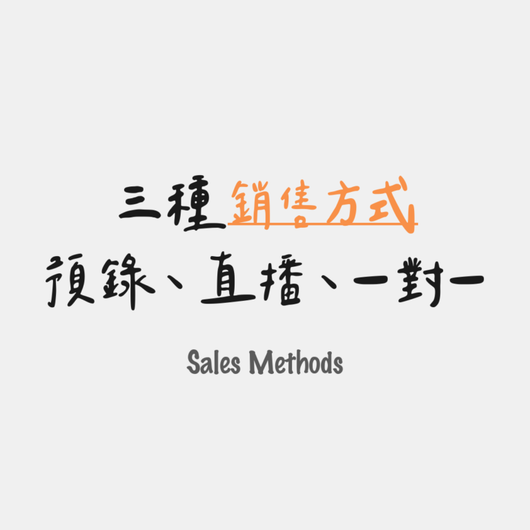 預錄、直播、一對一