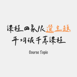 平均破千萬課程