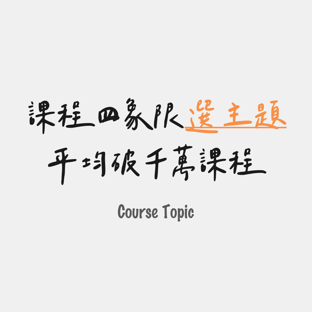 平均破千萬課程