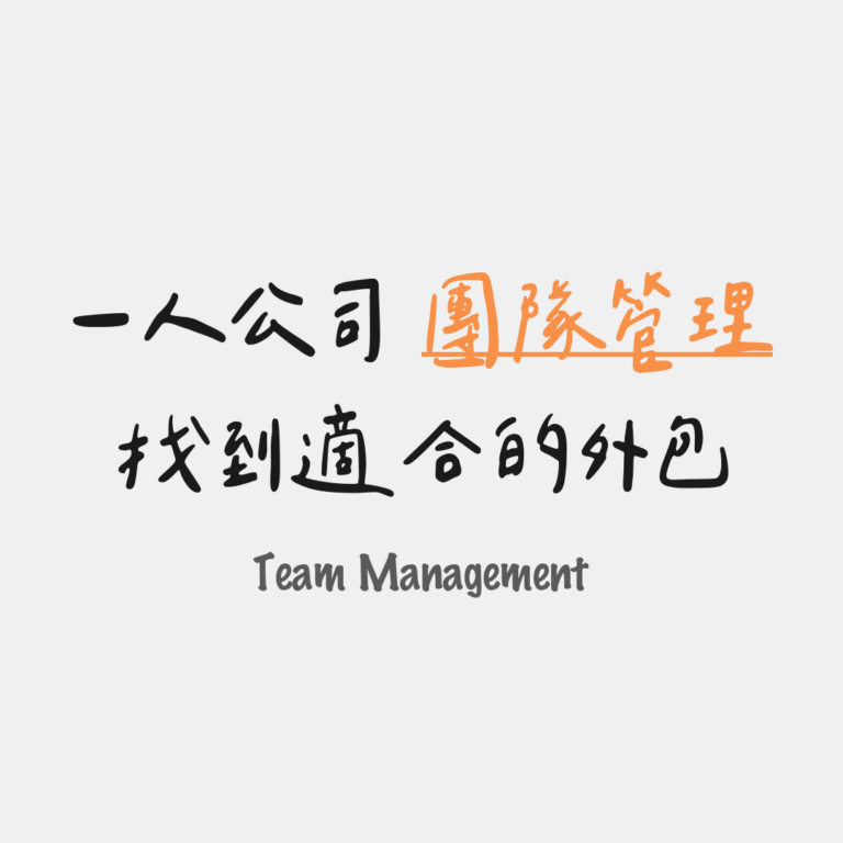 找到適合的外包