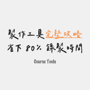 省下 80% 錄製時間