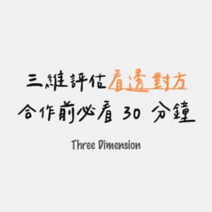 合作前必看 30 分鐘