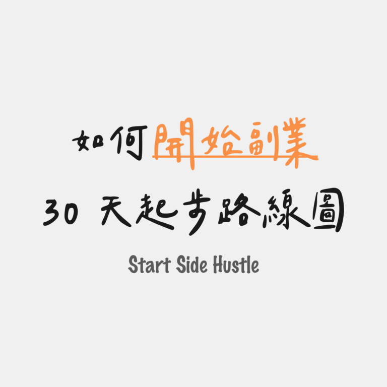 30 天起步路線圖