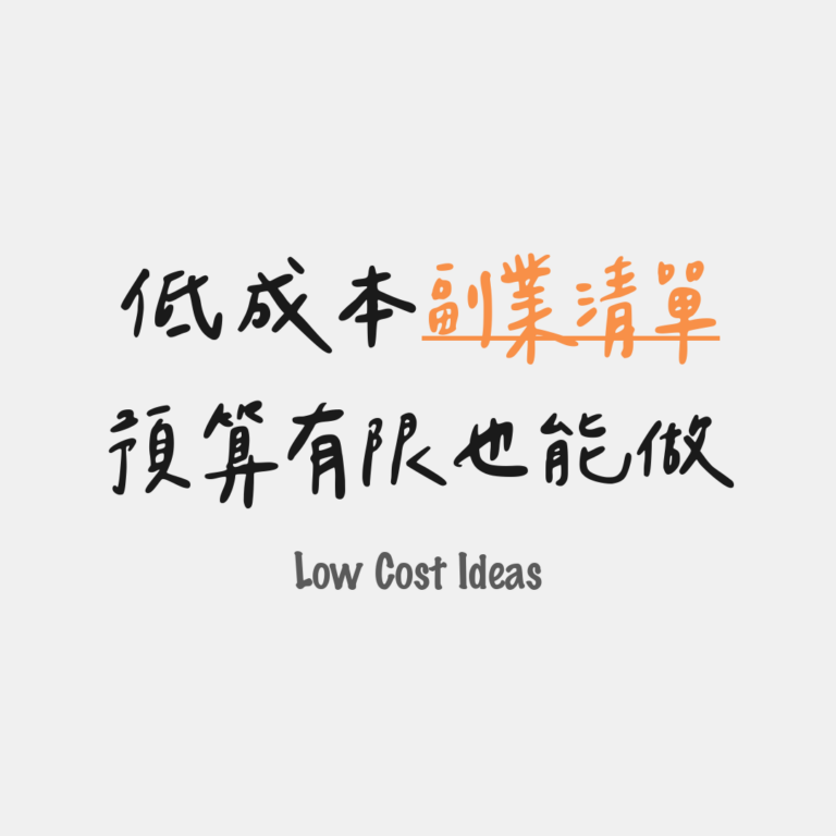預算有限也能做