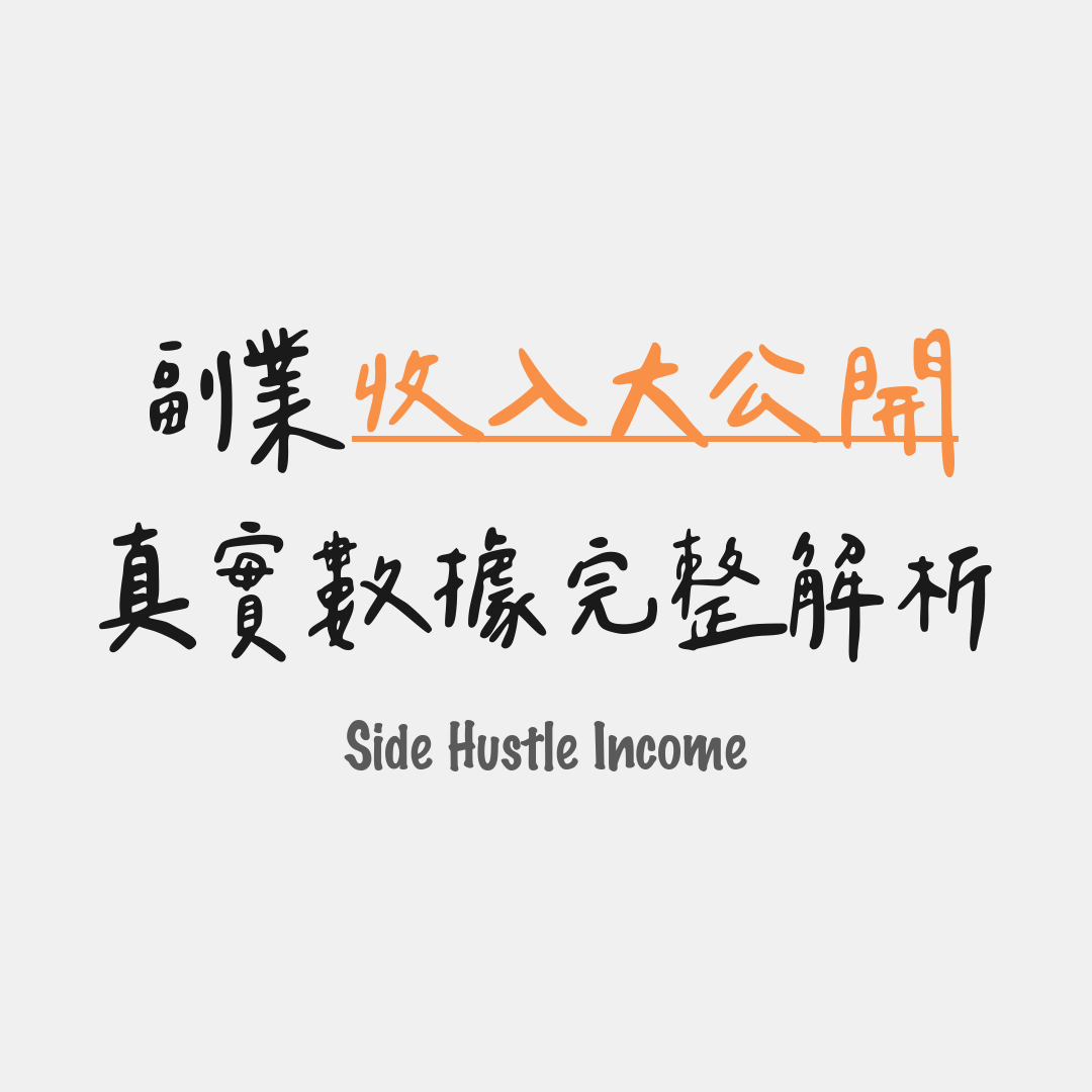 真實數據完整解析