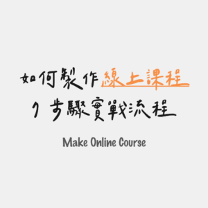 7 步驟實戰流程