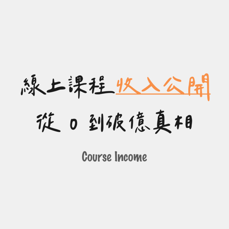 從 0 到破億真相