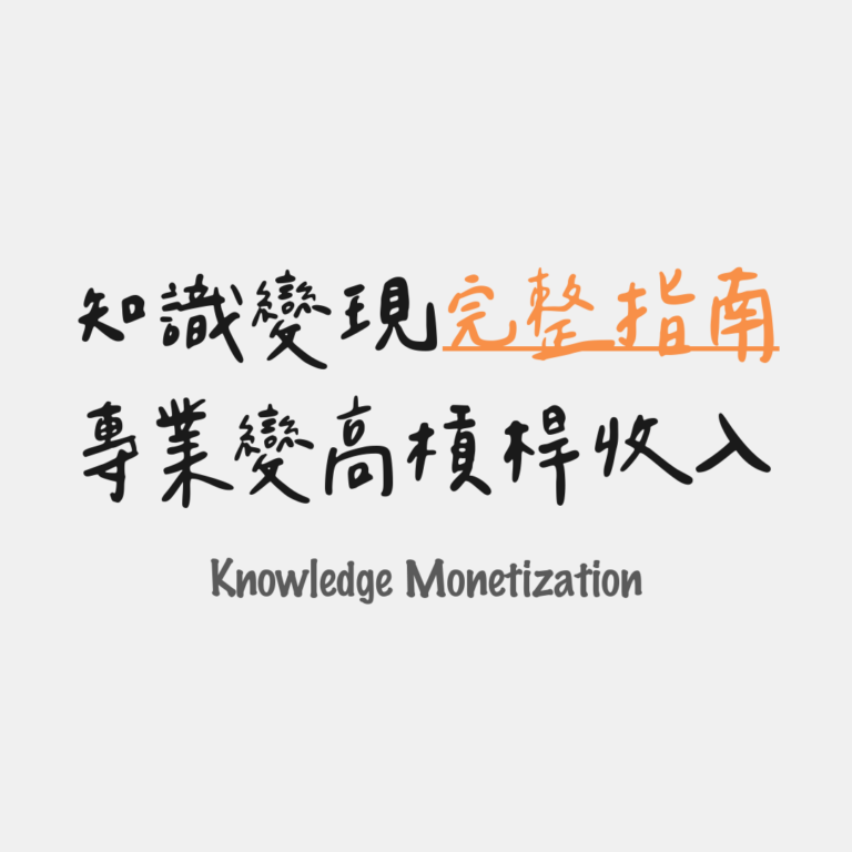 專業變高槓桿收入