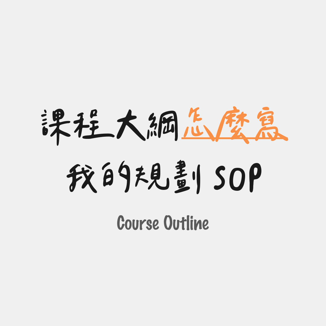 我的規劃 SOP