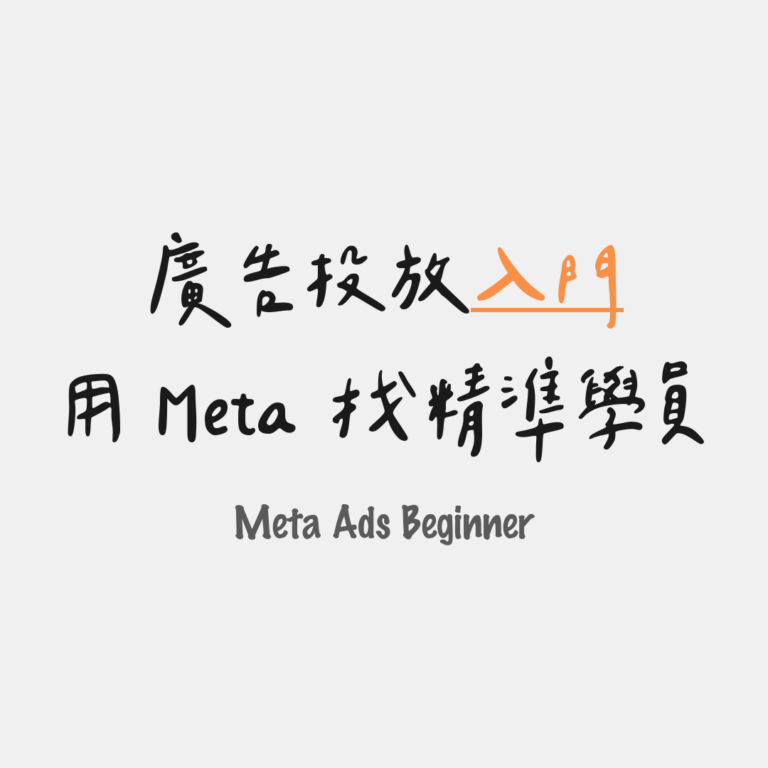 用 Meta 找精準學員