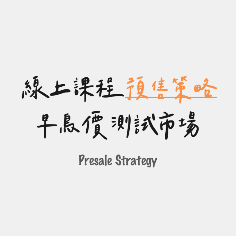 早鳥價測試市場