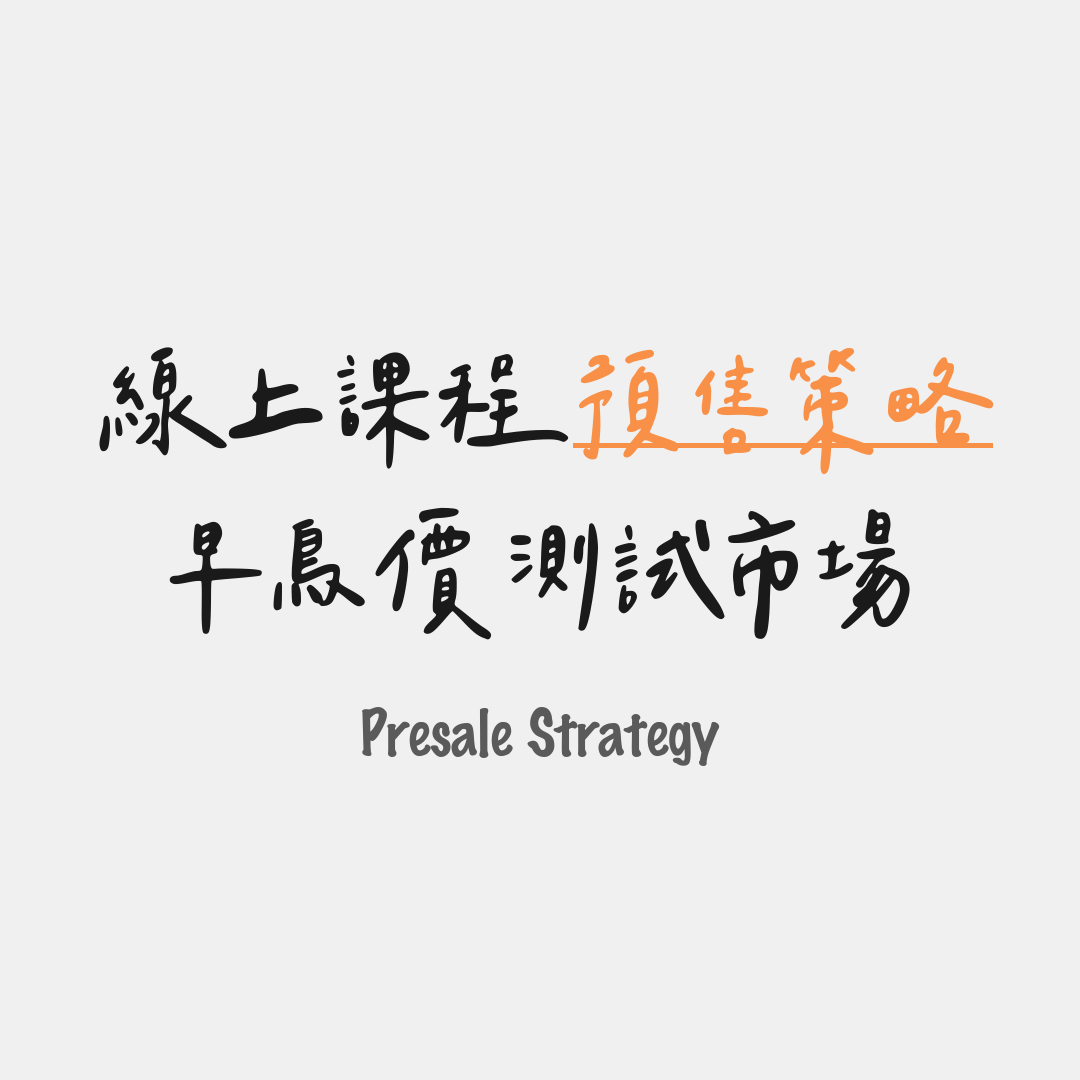 早鳥價測試市場