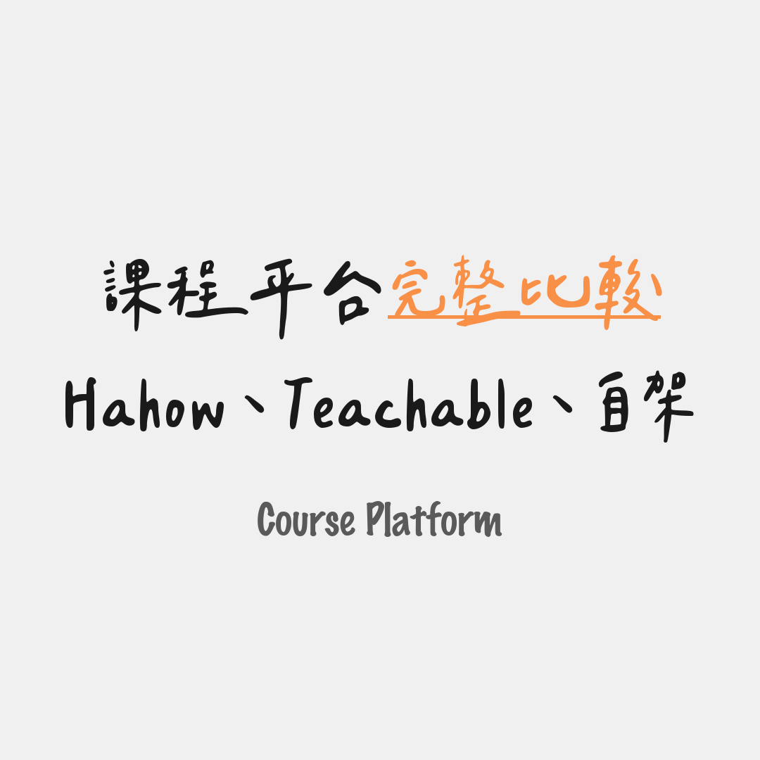 Hahow、Teachable、自架