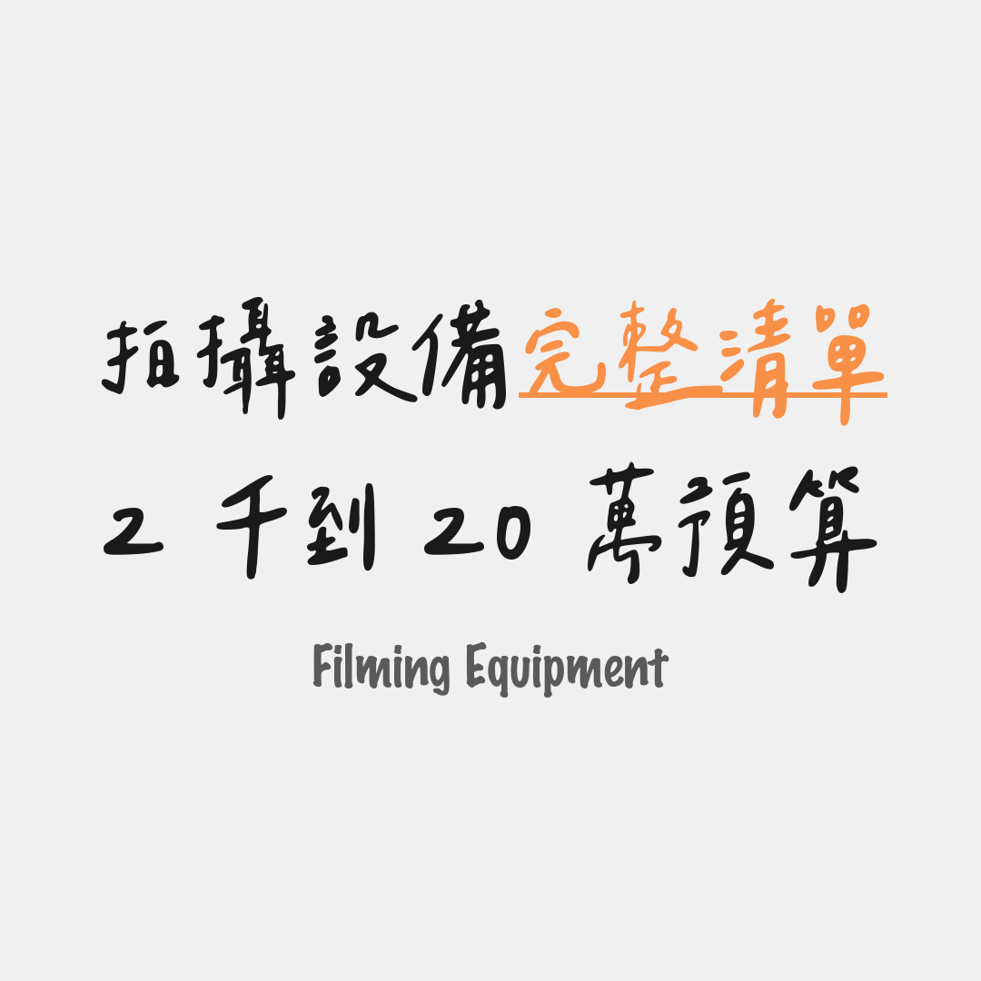 2 千到 20 萬預算