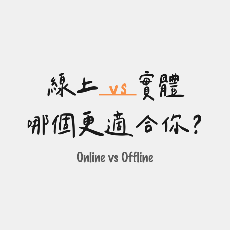 哪個更適合你？