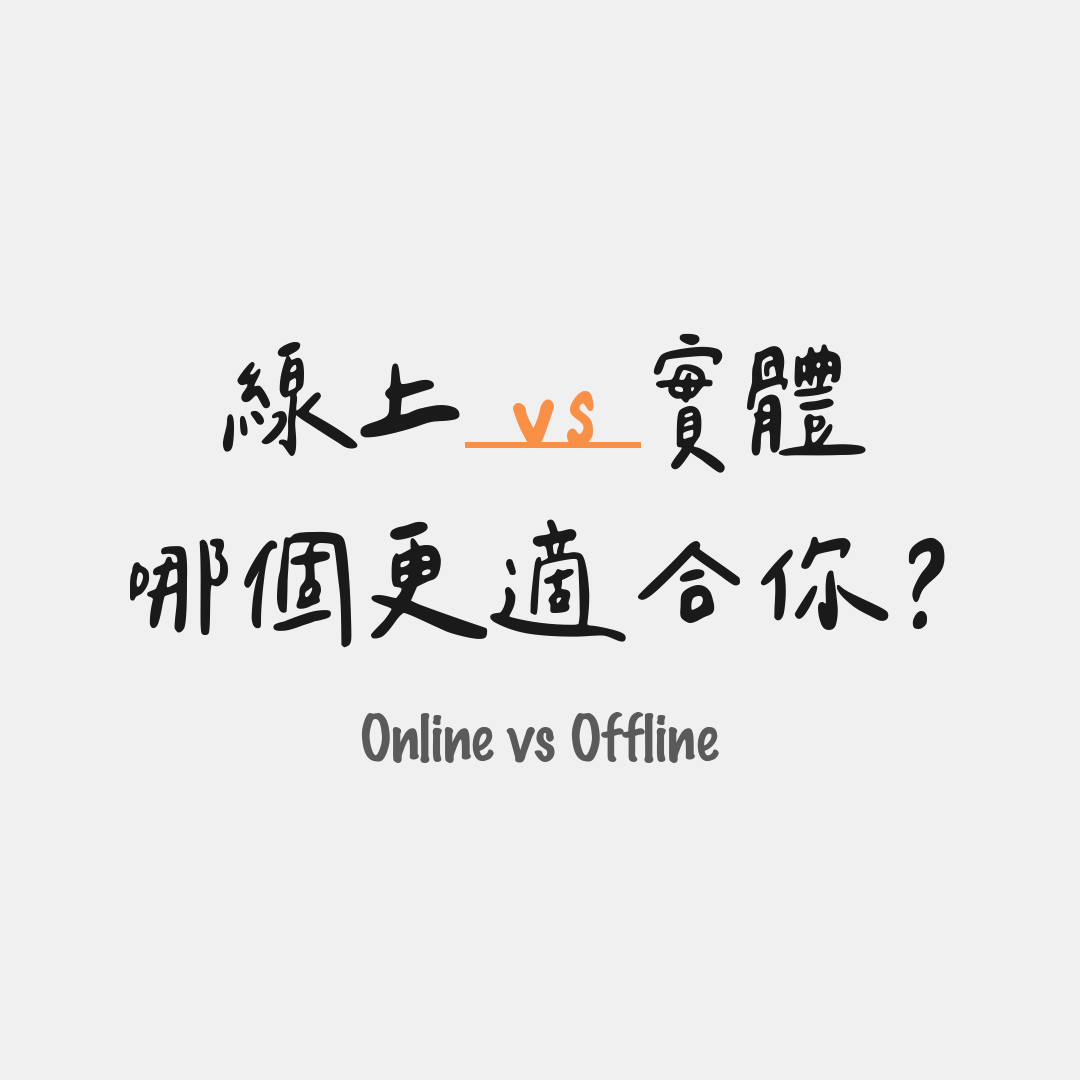 哪個更適合你？