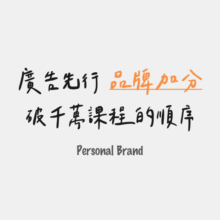 破千萬課程的順序