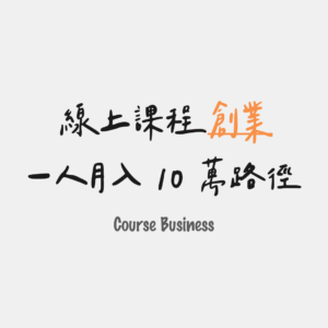 一人月入 10 萬路徑