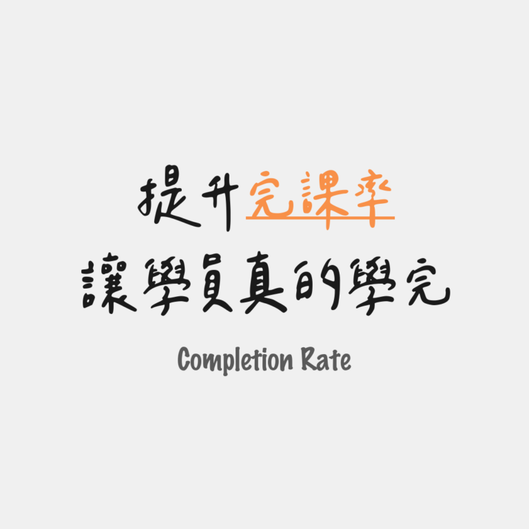 讓學員真的學完