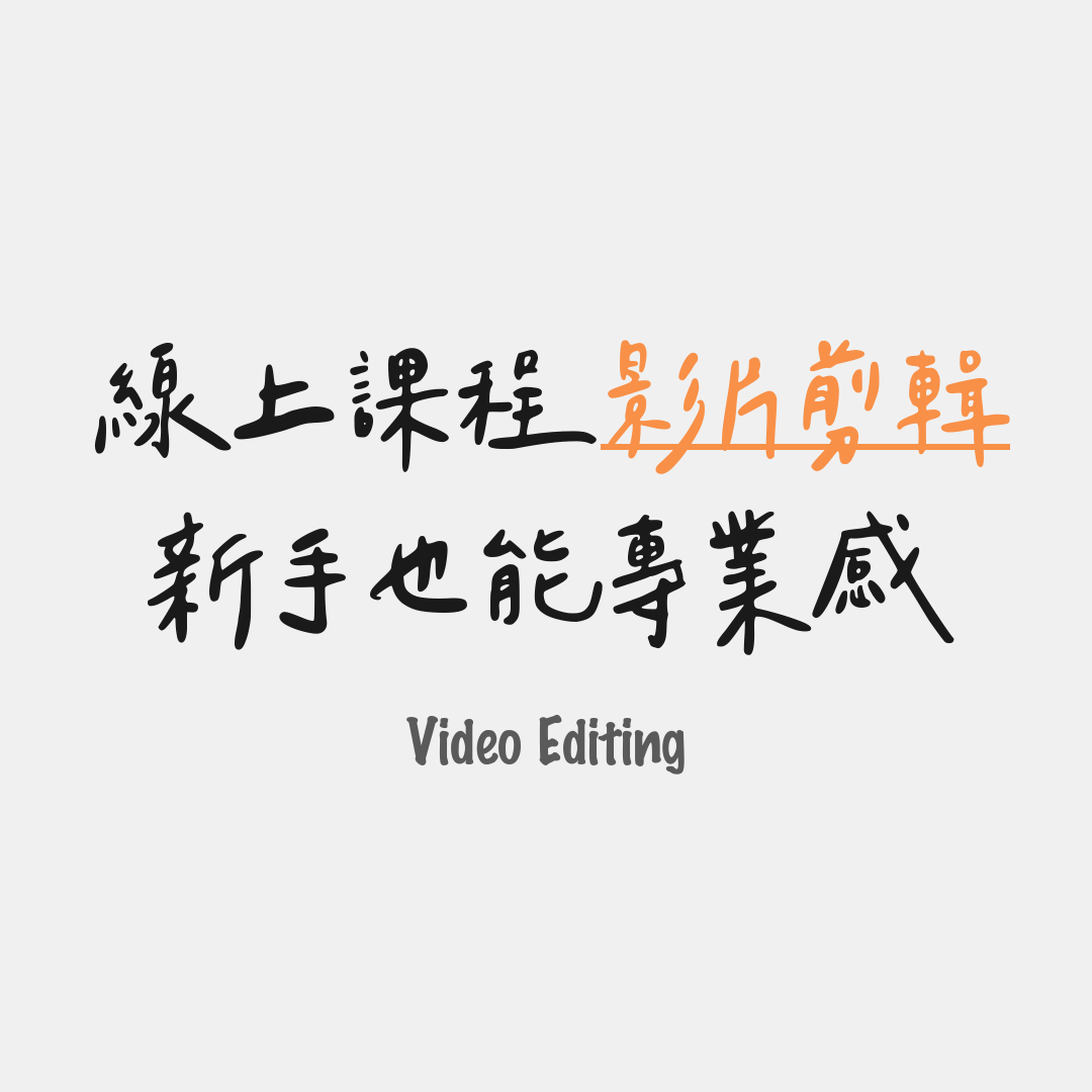 新手也能專業感