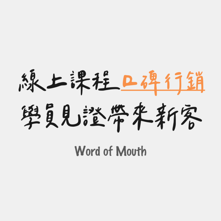 學員見證帶來新客