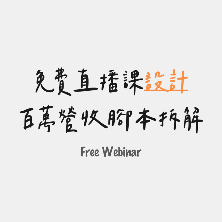 百萬營收腳本拆解