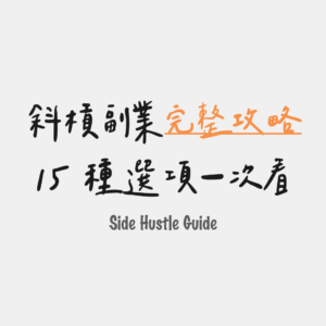 15 種選項一次看